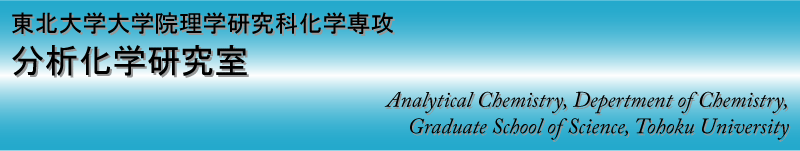 東北大学大学院理学研究科化学専攻分析化学研究室